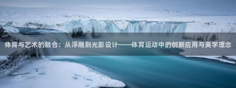 3377体育官网下载平台注册要钱吗:体育与艺术的融合:从浮雕