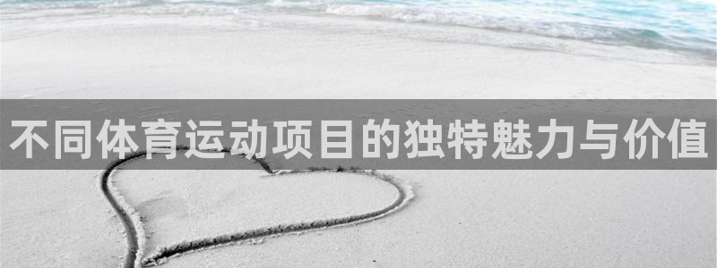 3377体育官网下载招商电话地址是多少:不同体育运动项目的独