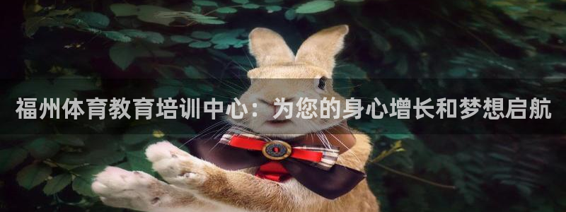 3377体育官网下载招商电话地址是多少:福州体育教育培训中心