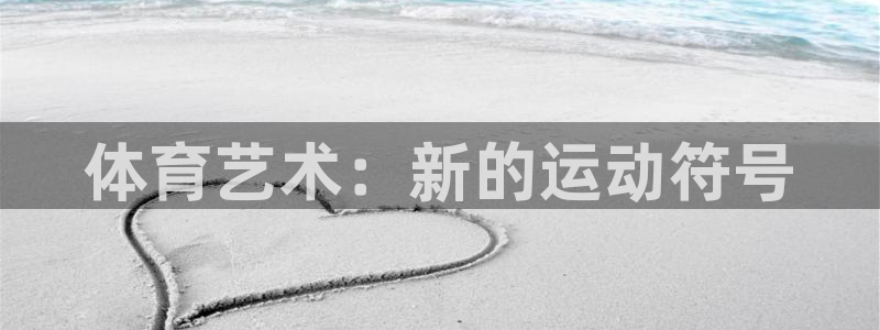 海南3377体育官网下载:体育艺术:新的运动符号