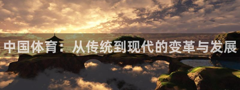 海南3377体育官网下载:中国体育:从传统到现代的变革与发展